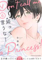 姫って言うな!~王子様になるにはえっちなことも必要ですか?~6
