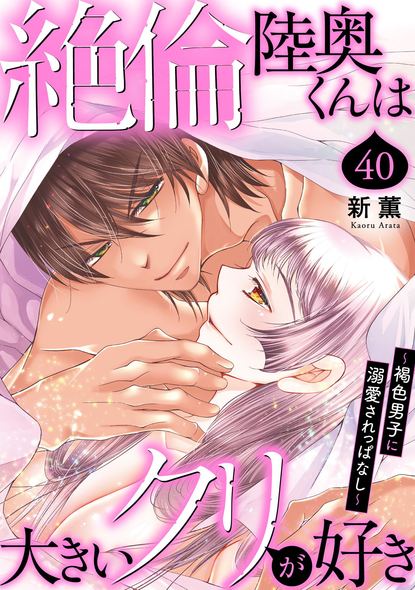 絶倫陸奥くんは大きいクリが好き～褐色男子に溺愛されっぱなし～ 40