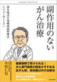 副作用のないがん治療