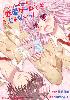 これは私が望んだ恋愛ゲームじゃないっ!