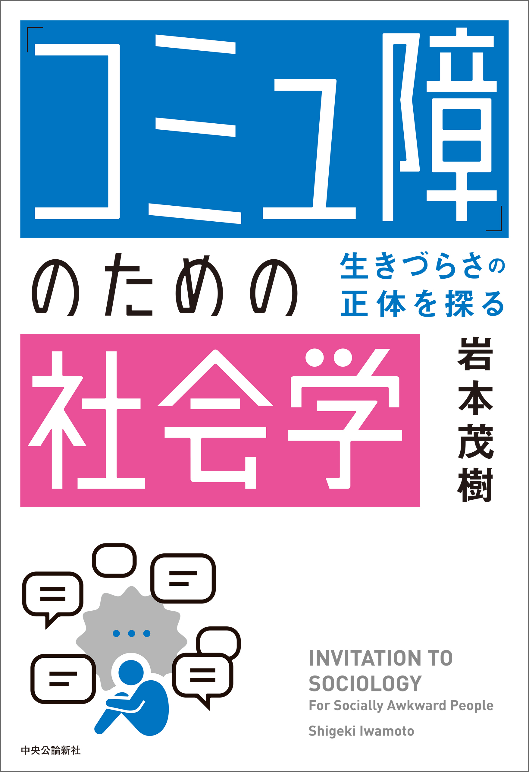 「コミュ障」のための社会学　生きづらさの正体を探る