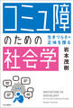 「コミュ障」のための社会学 生きづらさの正体を探る