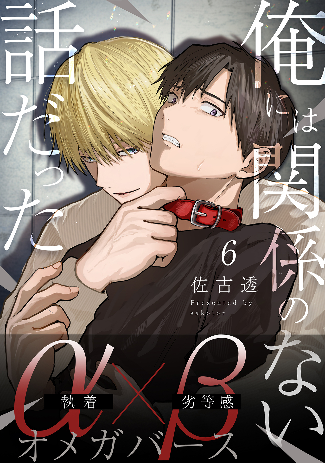 俺には関係のない話だった【分冊版】 6