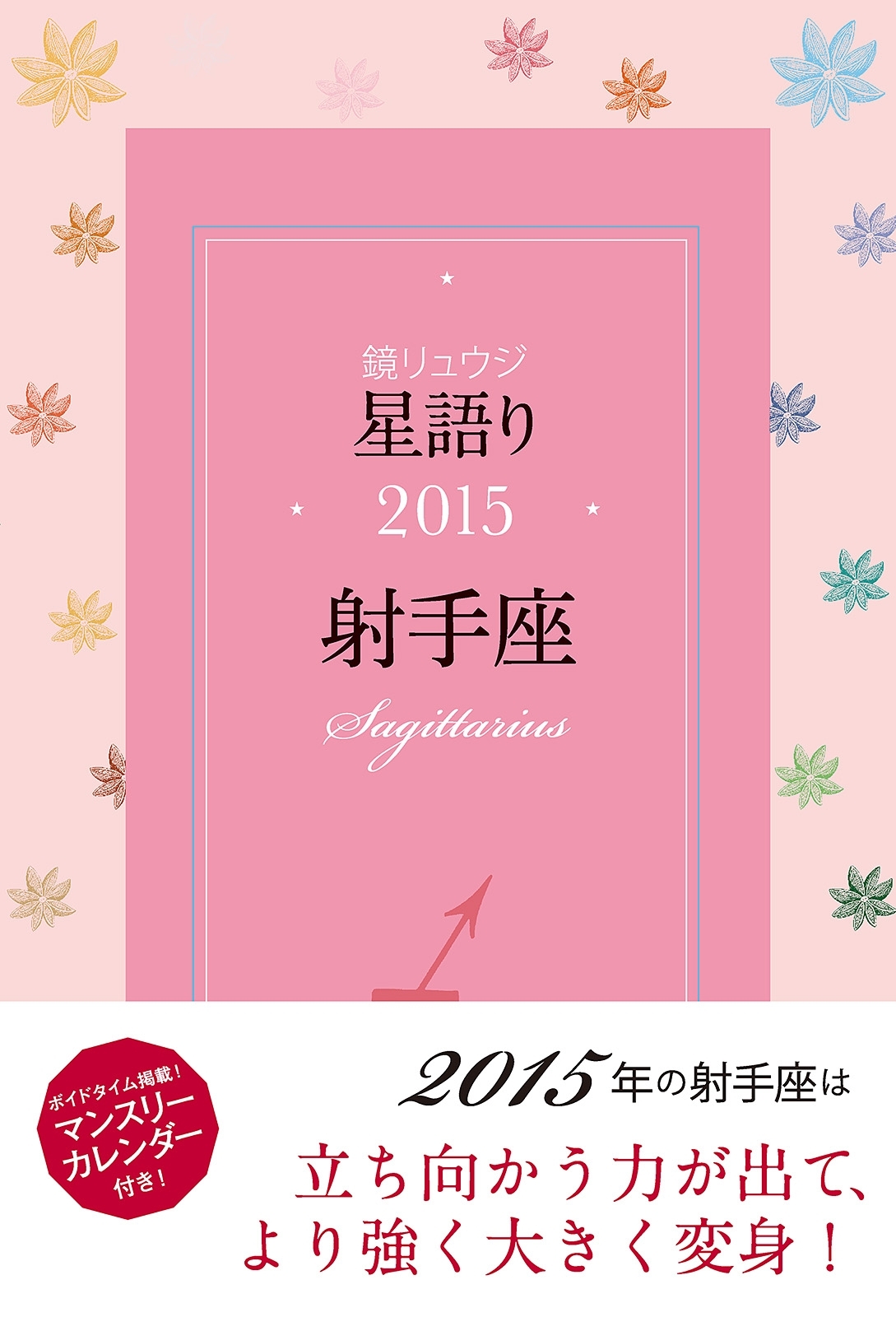 鏡リュウジ　星語り2015　射手座