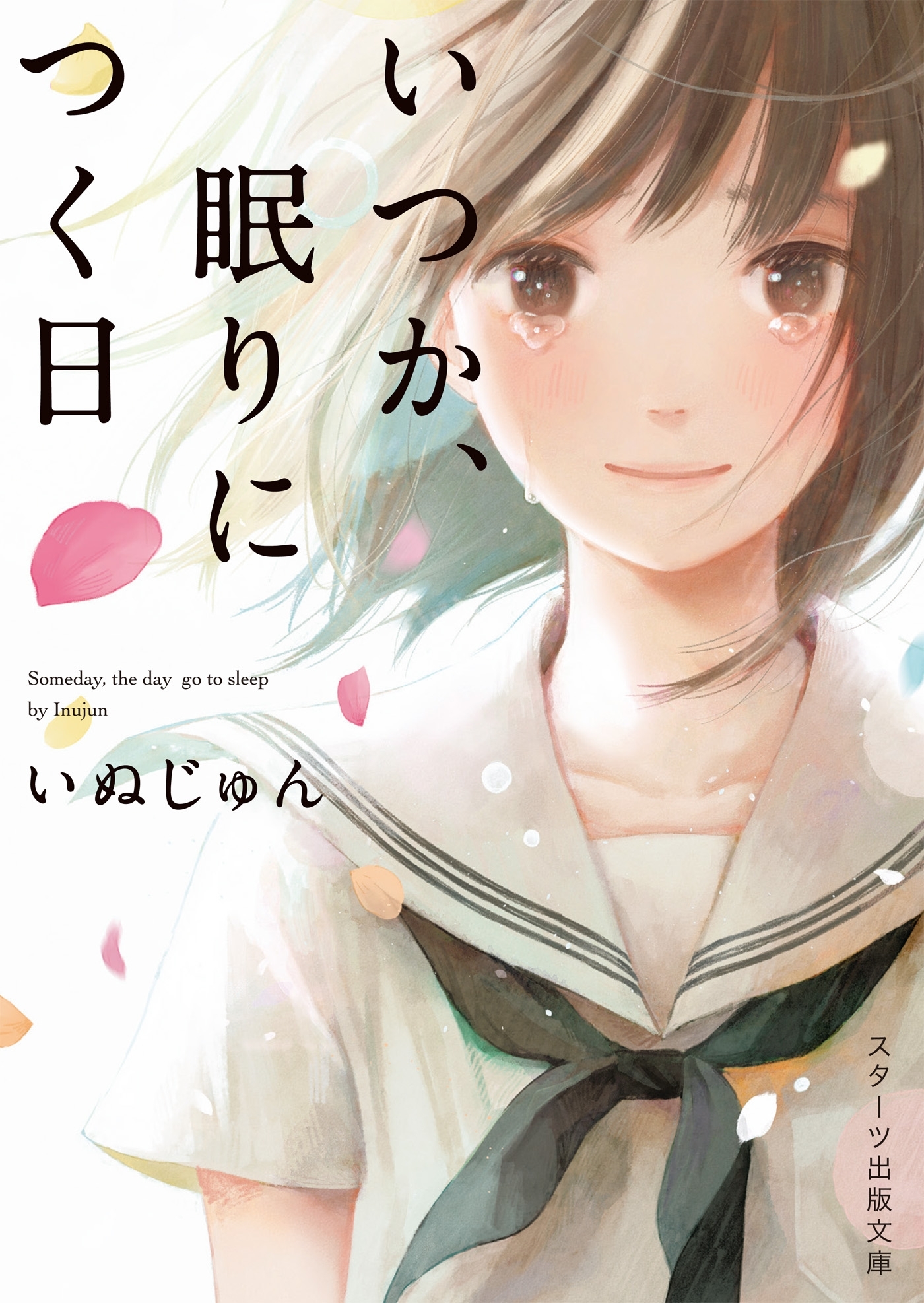 いつか、眠りにつく日
