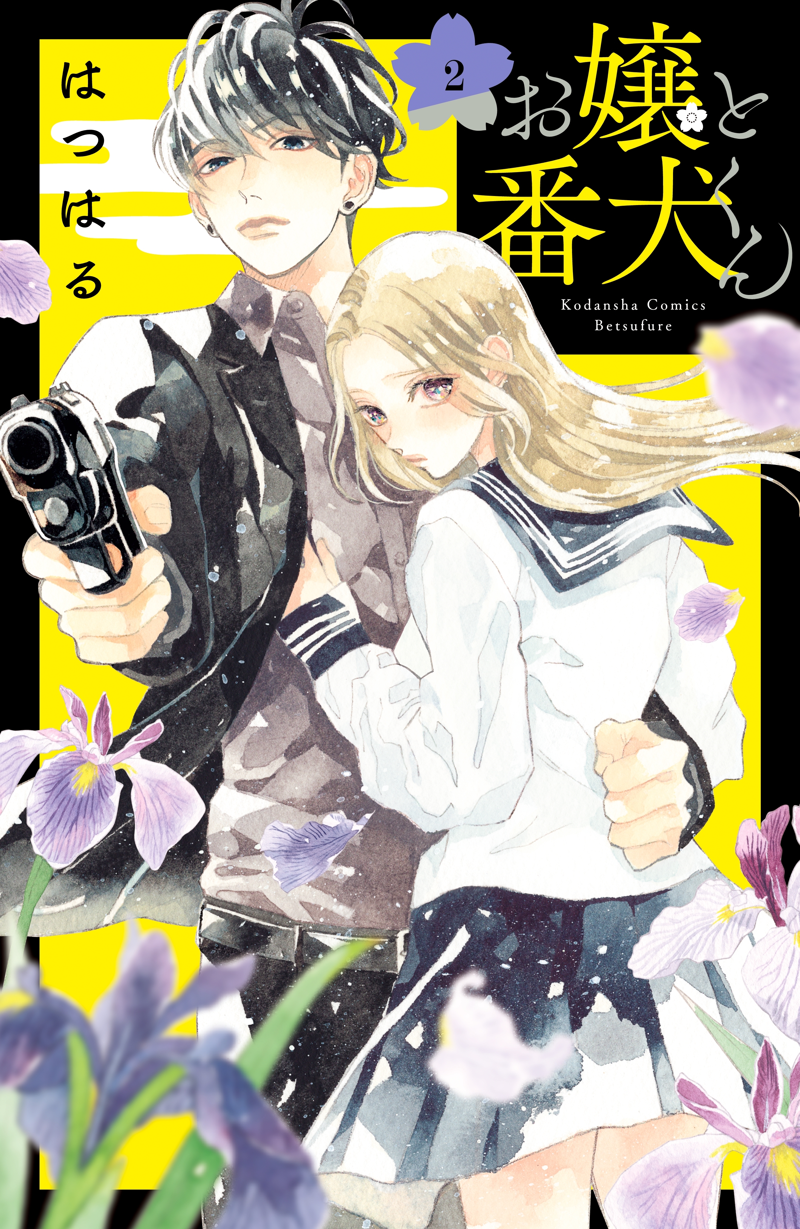 【期間限定　無料お試し版　閲覧期限2026年9月4日】お嬢と番犬くん（２）