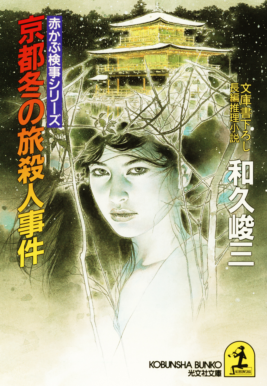京都冬の旅殺人事件