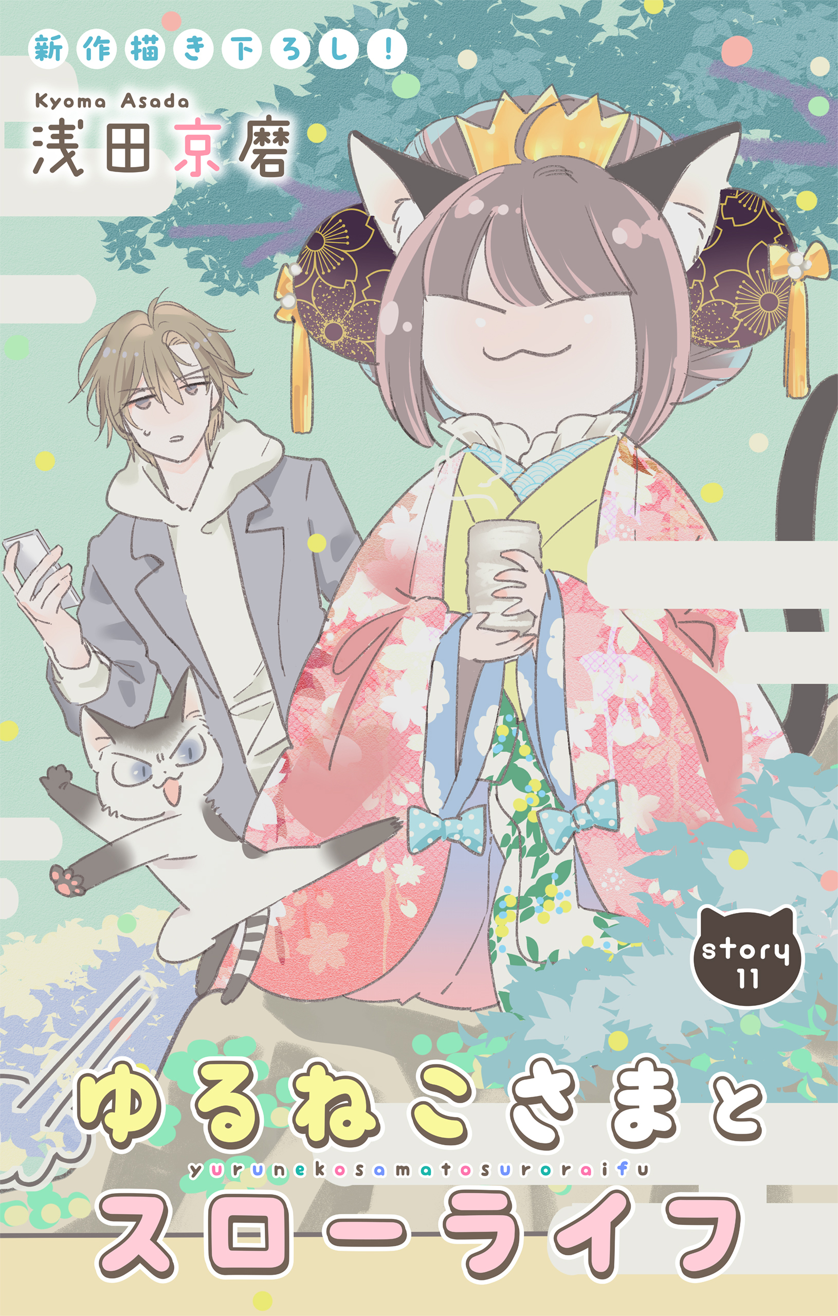 Love Jossie　ゆるねこさまとスローライフ