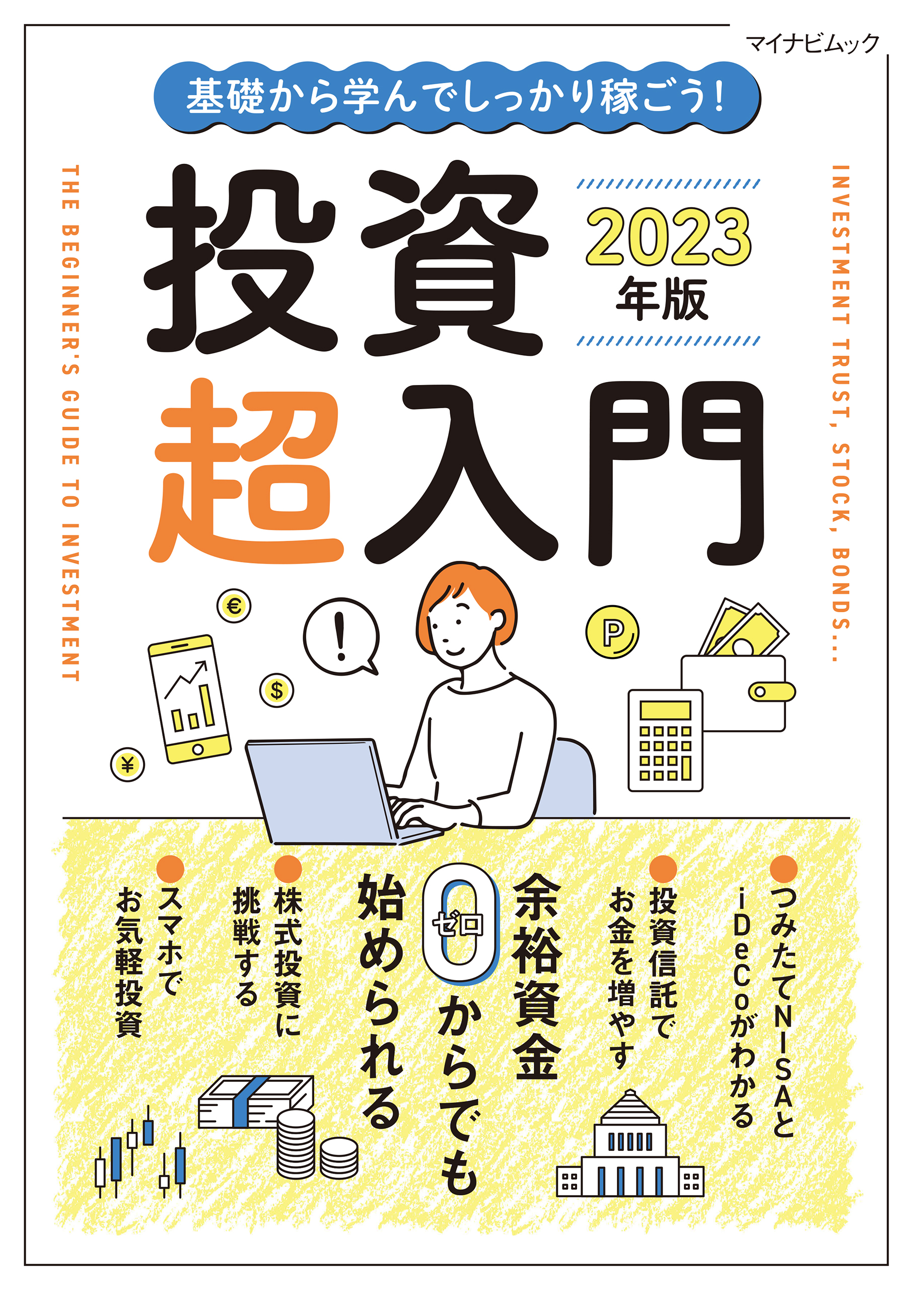 基礎から学んでしっかり稼ごう！投資超入門 2023年版