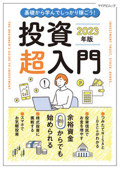 基礎から学んでしっかり稼ごう!投資超入門 2023年版