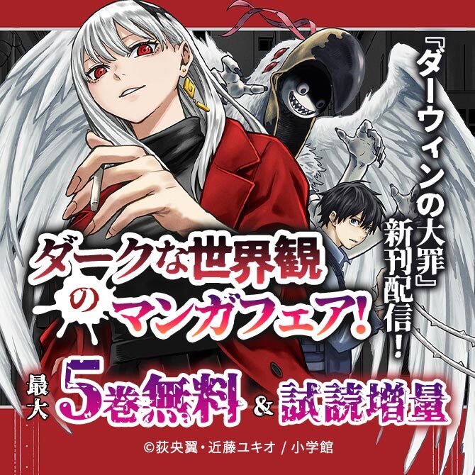 『ダーウィンの大罪』新刊配信! ダークな世界観のマンガフェア!