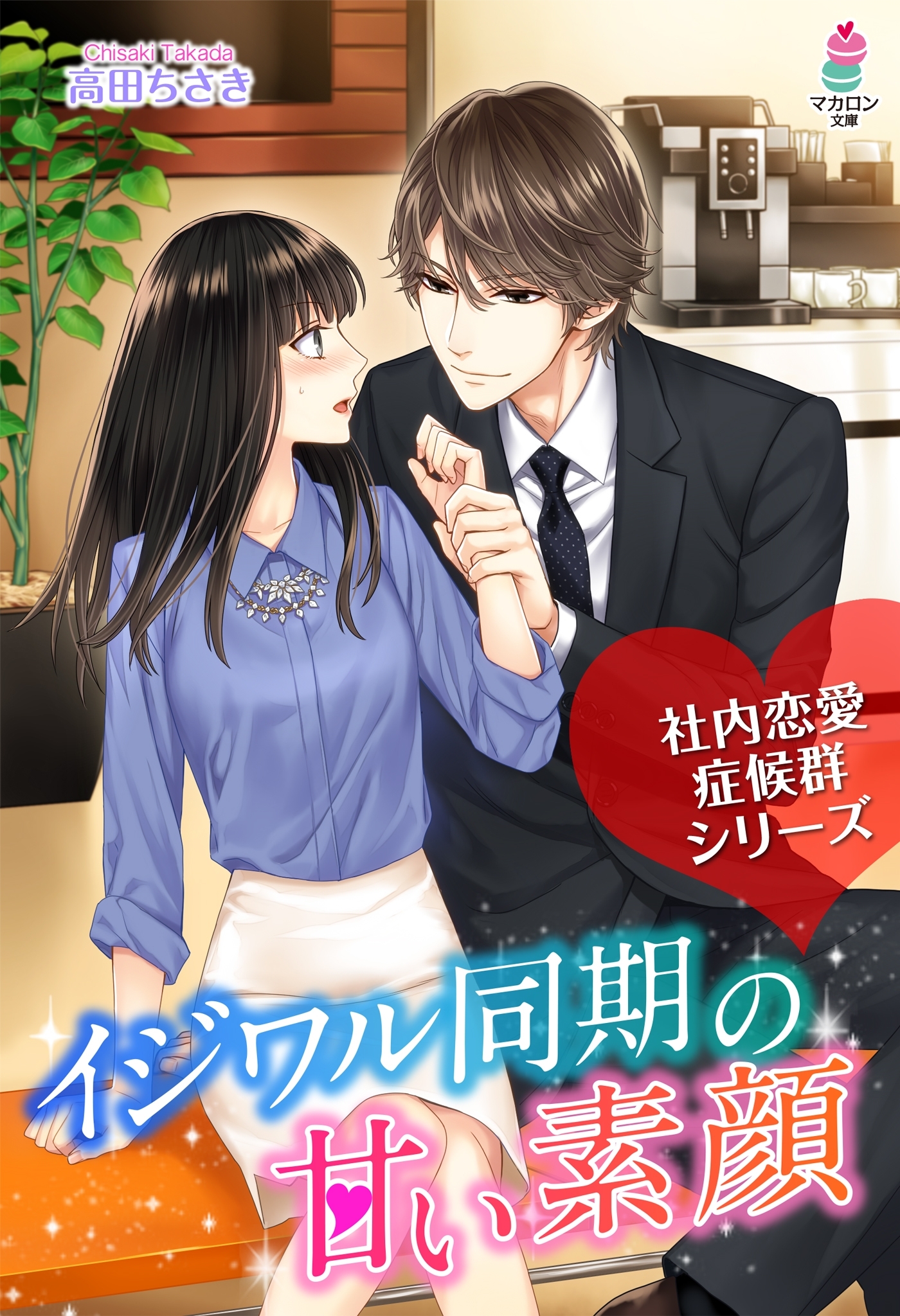 社内恋愛症候群～イジワル同期の甘い素顔～