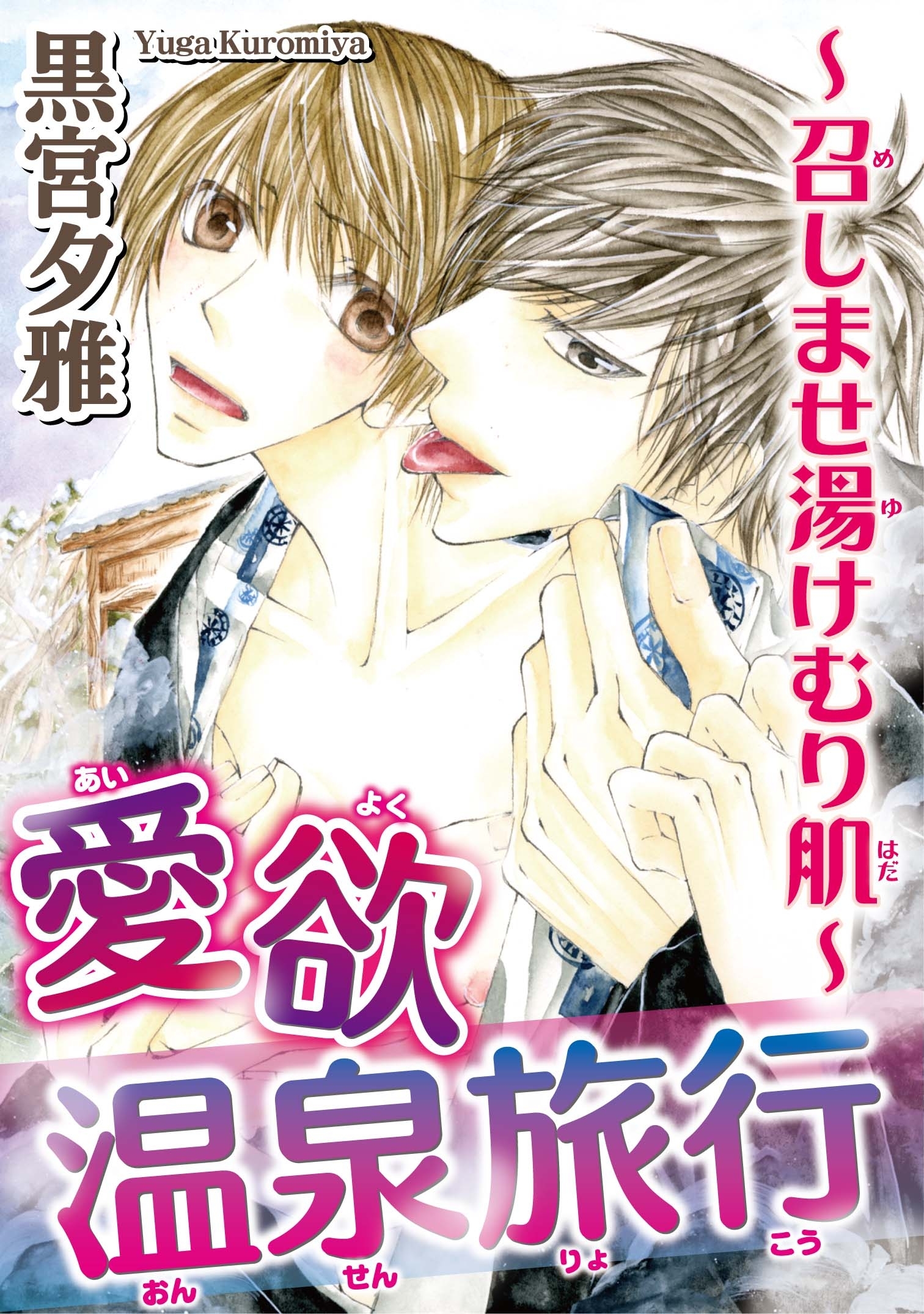 愛欲温泉旅行～召しませ湯けむり肌～