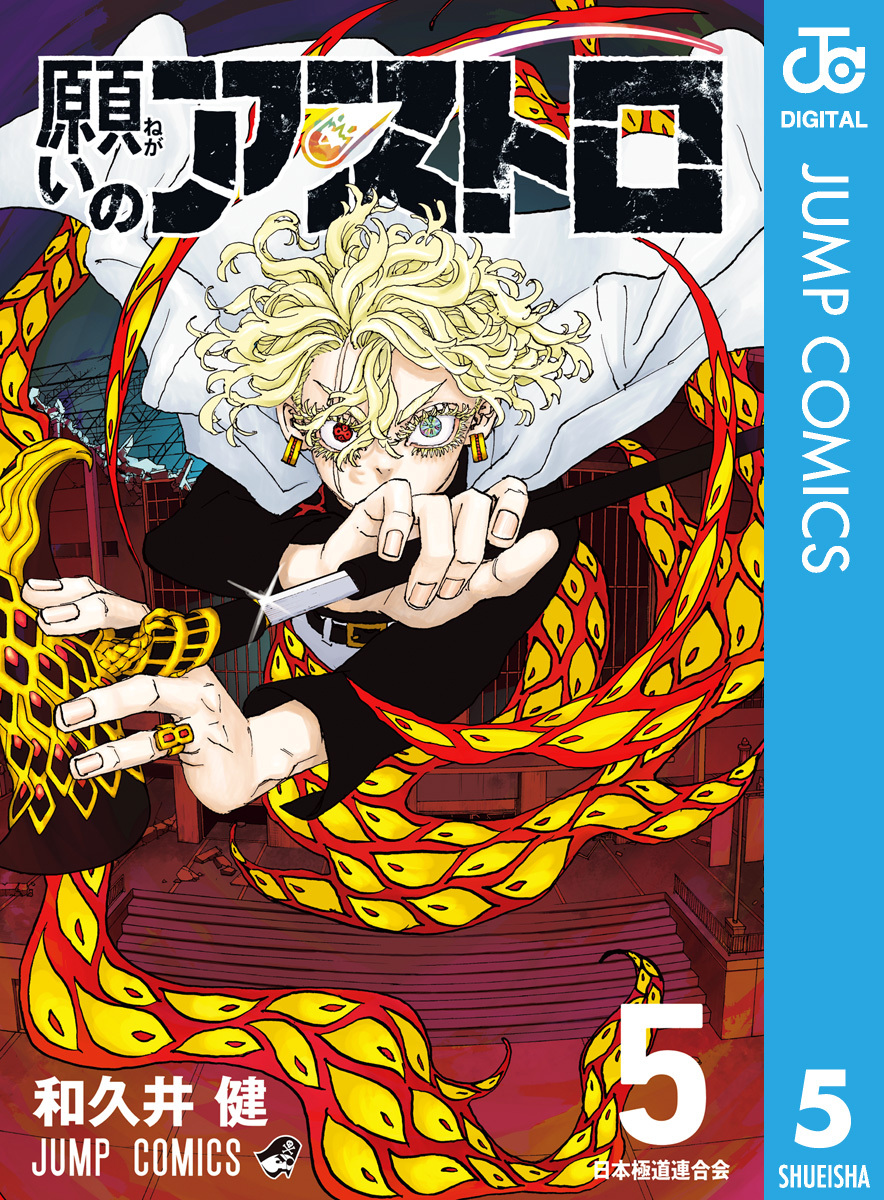 願いのアストロ 5