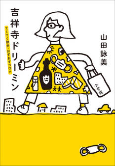 吉祥寺デイズ