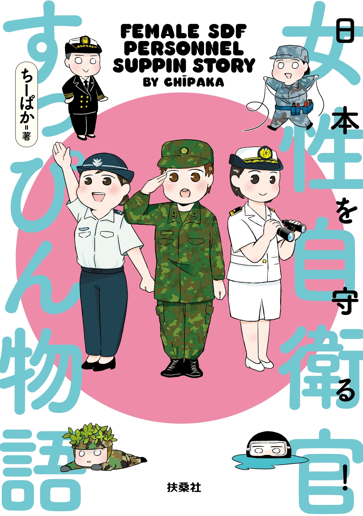 日本を守る！女性自衛官すっぴん物語