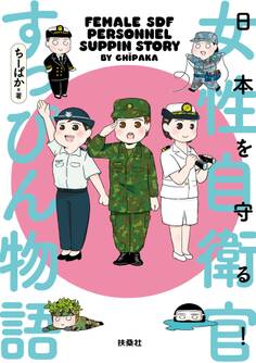 日本を守る!女性自衛官すっぴん物語