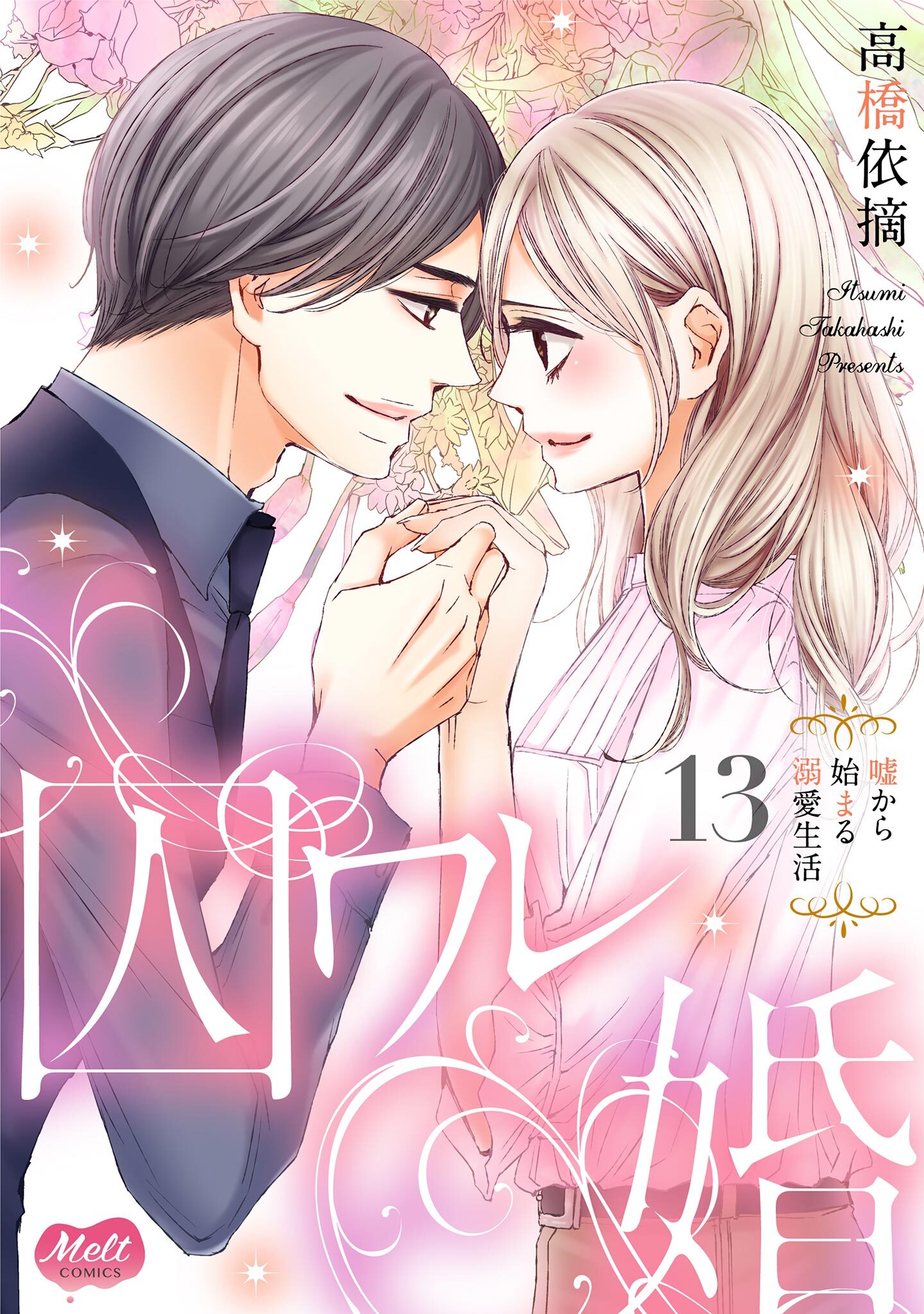 囚ワレ婚【単行本】 13