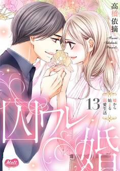 囚ワレ婚【単行本】 13