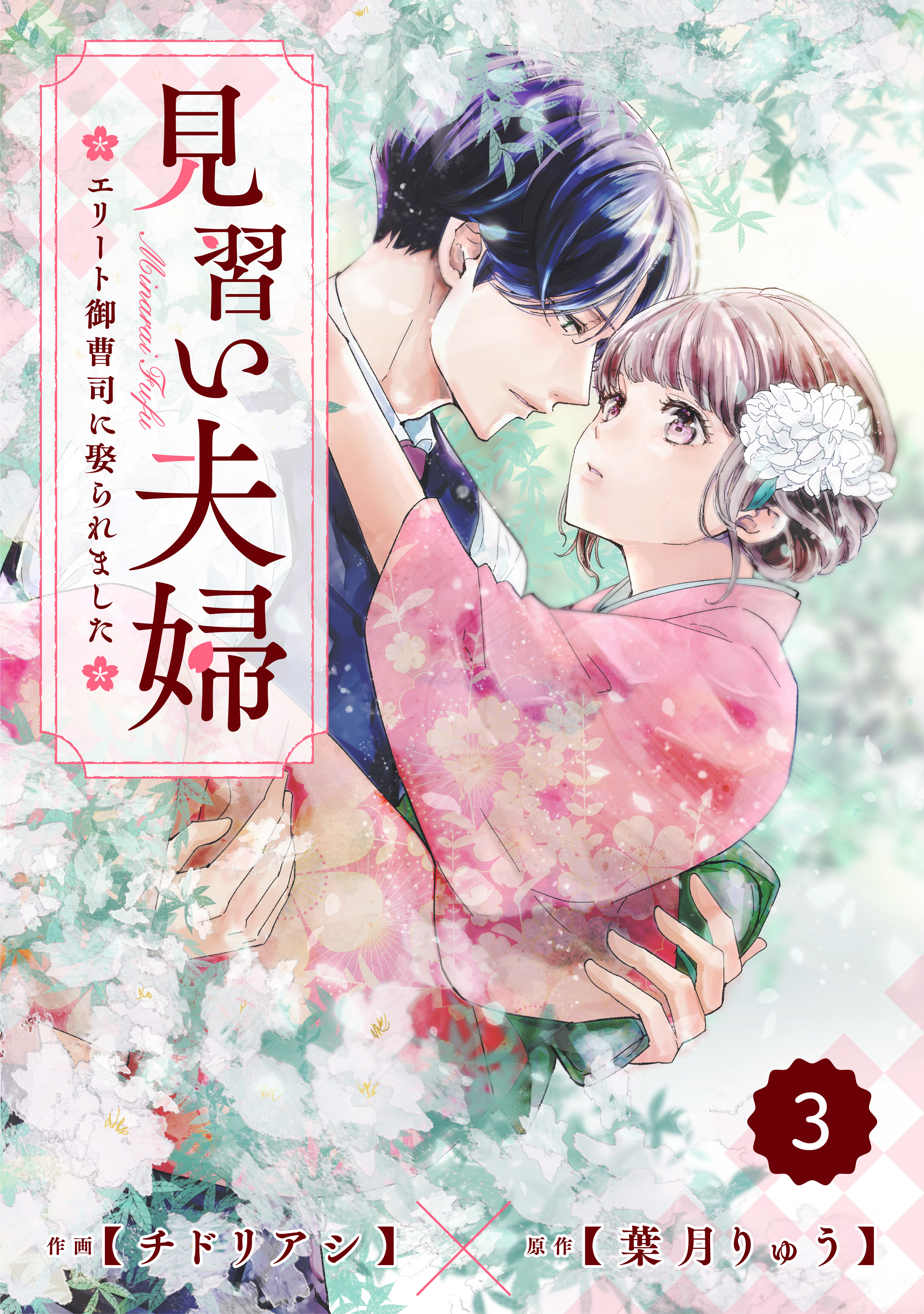 【期間限定　無料お試し版　閲覧期限2026年8月13日】comic Berry's 見習い夫婦～エリート御曹司に娶られました～（分冊版）3話
