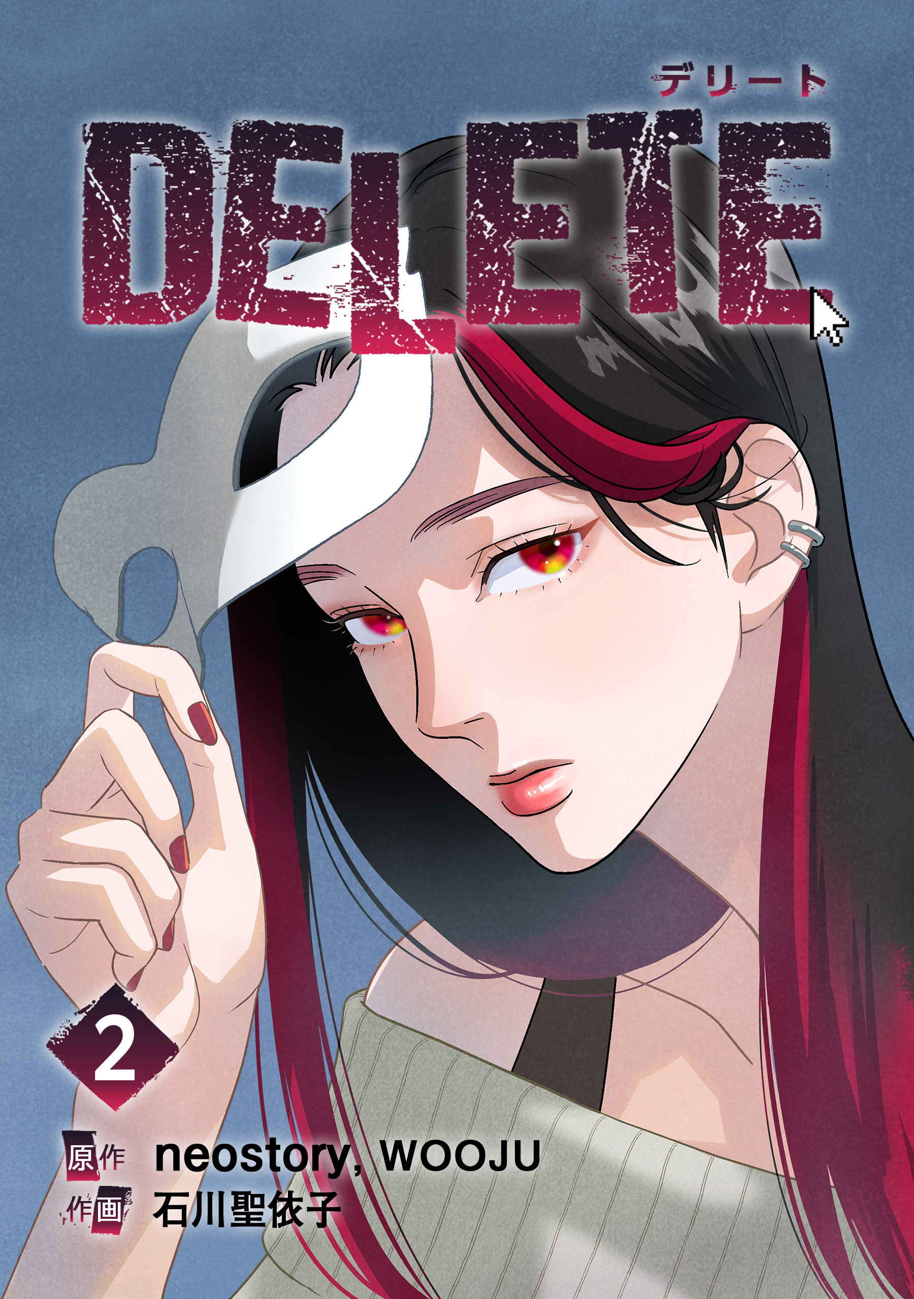 【期間限定　試し読み増量版　閲覧期限2026年7月16日】DELETE 2