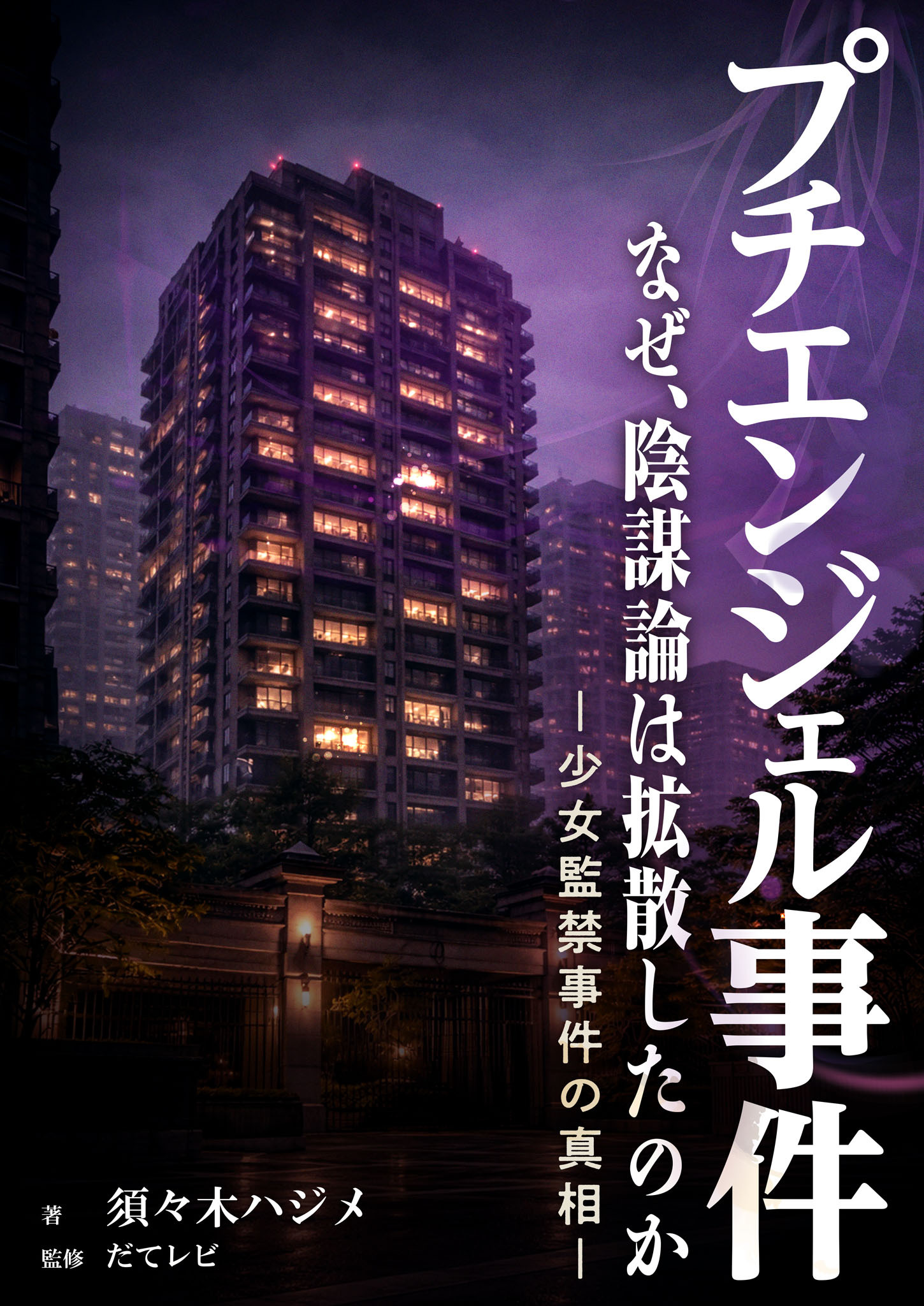 プチエンジェル事件　なぜ、陰謀論は拡散したのか　―少女監禁事件の真相 ―