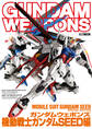 ガンダムウェポンズ 機動戦士ガンダムSEED編