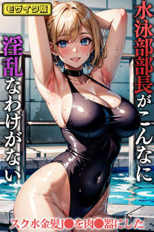水泳××長がこんなに淫乱なわけがない~スク水金髪××を肉××にした モザイク版