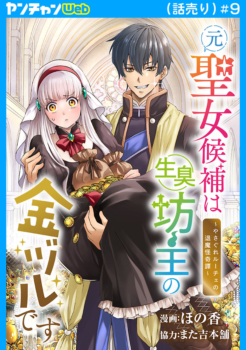 元聖女候補は生臭坊主の金ヅルです～やさぐれルーチェの退魔怪奇譚～(話売り)　#9