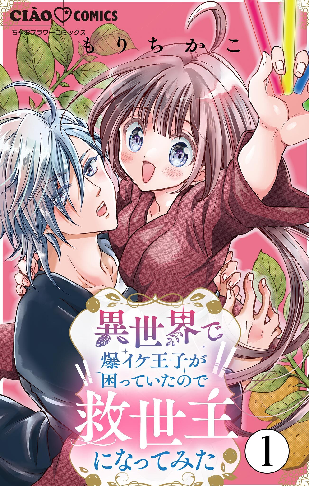 【期間限定　無料お試し版　閲覧期限2026年3月5日】異世界で爆イケ王子が困っていたので救世主になってみた【マイクロ】 1