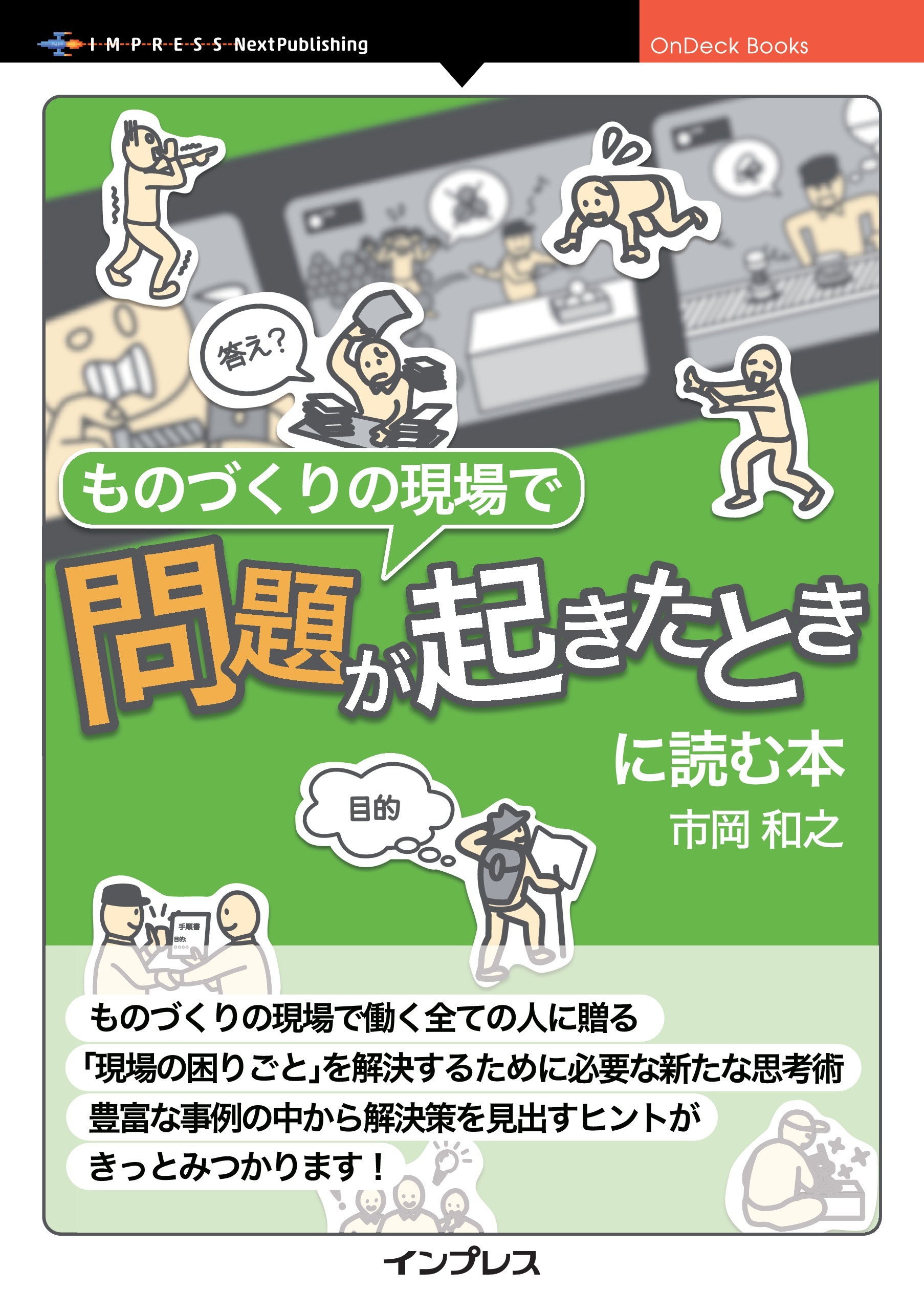 ものづくりの現場で問題が起きたときに読む本