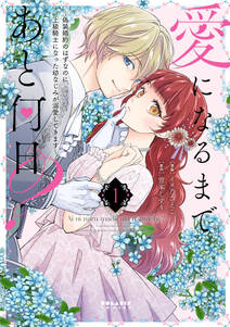愛になるまであと何日?~偽装婚約のはずなのに、上級騎士になった幼なじみが溺愛してきます~