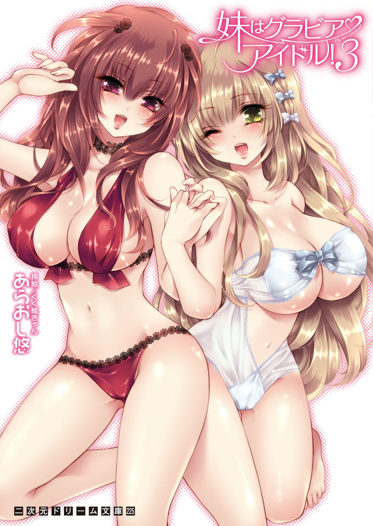 妹はグラビアアイドル！