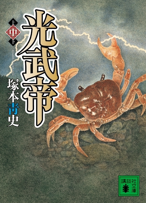 光武帝（中）
