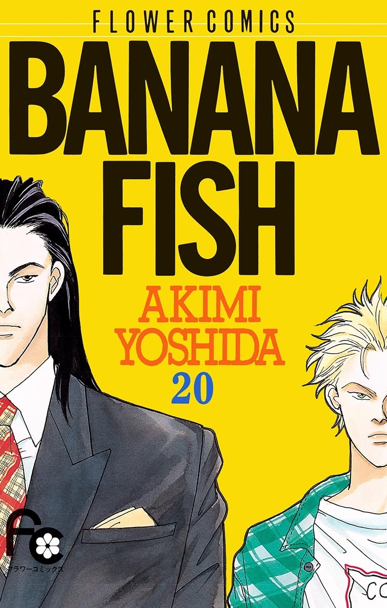 バナナフィッシュ　BANANA FISH 漫画　全巻　吉田秋生 BANANA FISH（12） BANANA FISH (フラワー