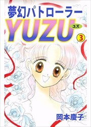 夢幻パトローラーＹＵＺＵ
