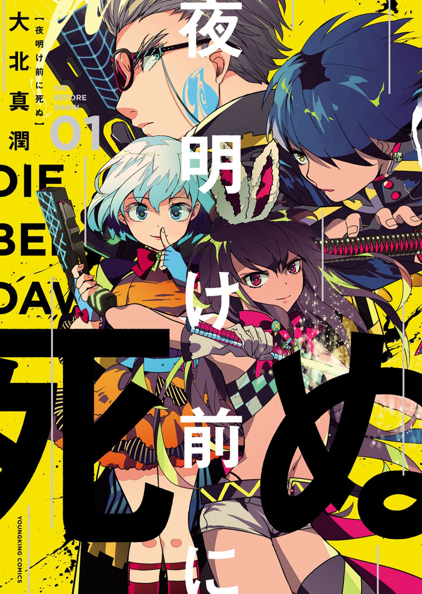 夜明け前に死ぬ 無料 試し読みなら Amebaマンガ 旧 読書のお時間です 夜明け前に死ぬ 無料 試し読みなら Amebaマンガ 旧 読書のお時間です