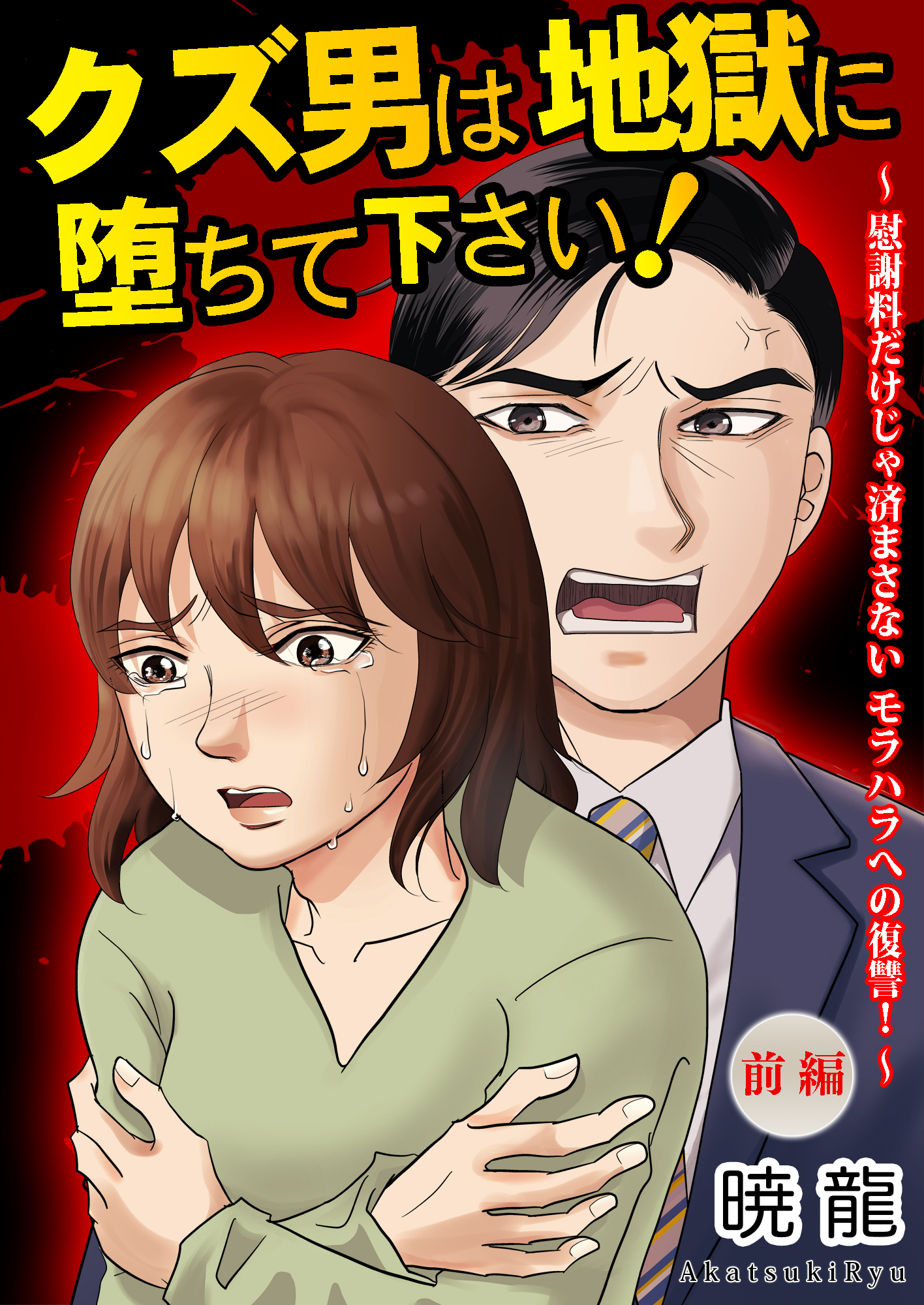 クズ男は地獄に堕ちて下さい！～慰謝料だけじゃ済まさないモラハラへの復讐！～（前編）【単話版】