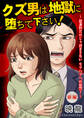クズ男は地獄に堕ちて下さい!~慰謝料だけじゃ済まさないモラハラへの復讐!~(前編)【単話版】