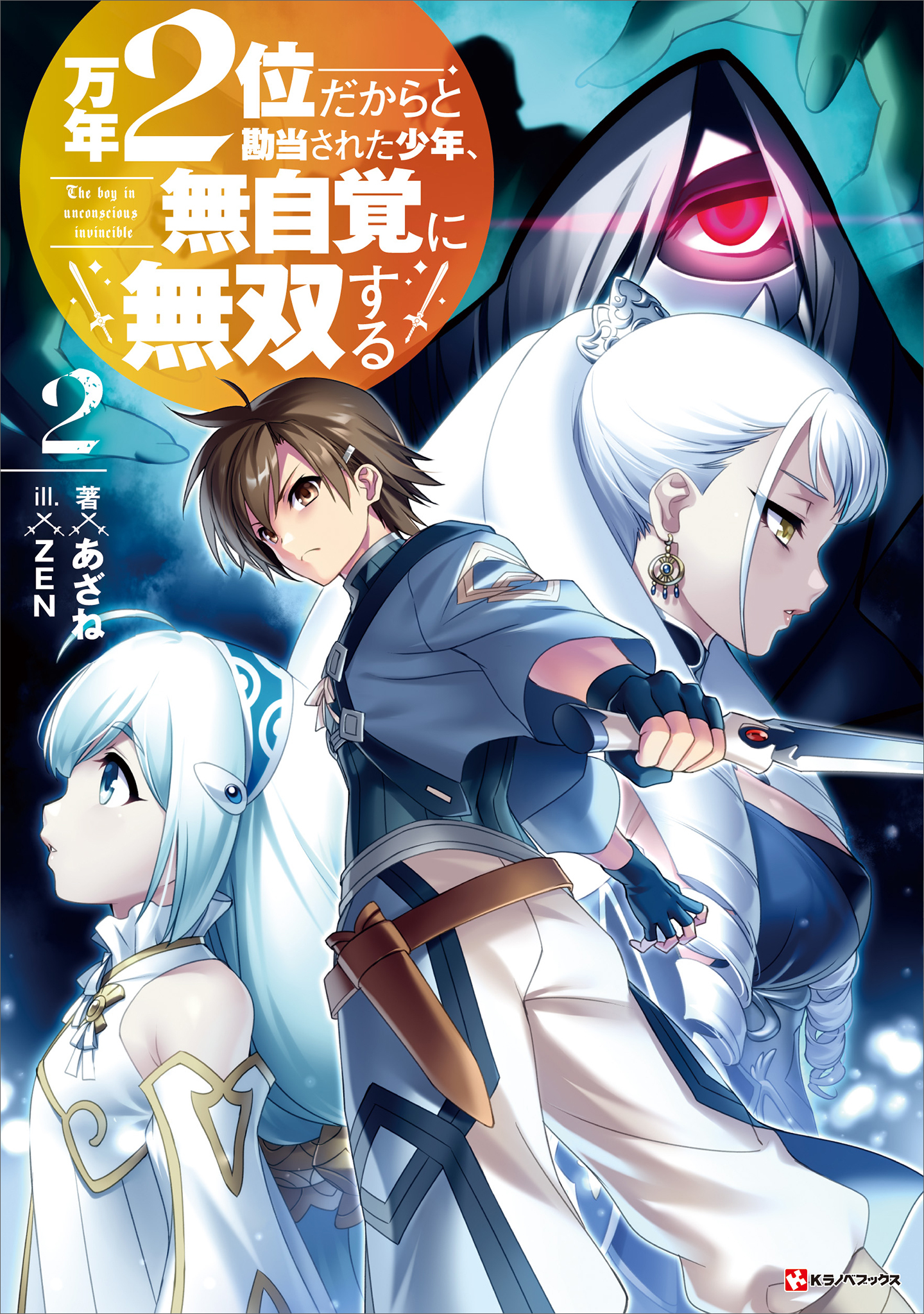 万年２位だからと勘当された少年、無自覚に無双する２　【電子特典付き】