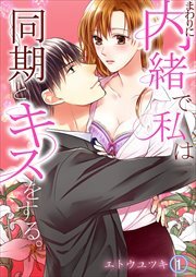 まわりに内緒で私は同期とキスをする。 第1巻