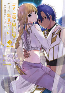 コミュ障は異世界でもやっぱり生きづらい~砂漠の魔女はイケメンがこわい~