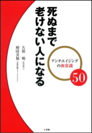 アンチエイジングの新常識50　死ぬまで老けない人になる