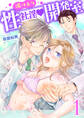 湯けむり性社淫開発室 一の湯 出会ってすぐの温泉えっち