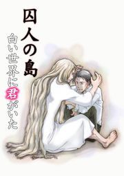 囚人の島～白い世界に君がいた～