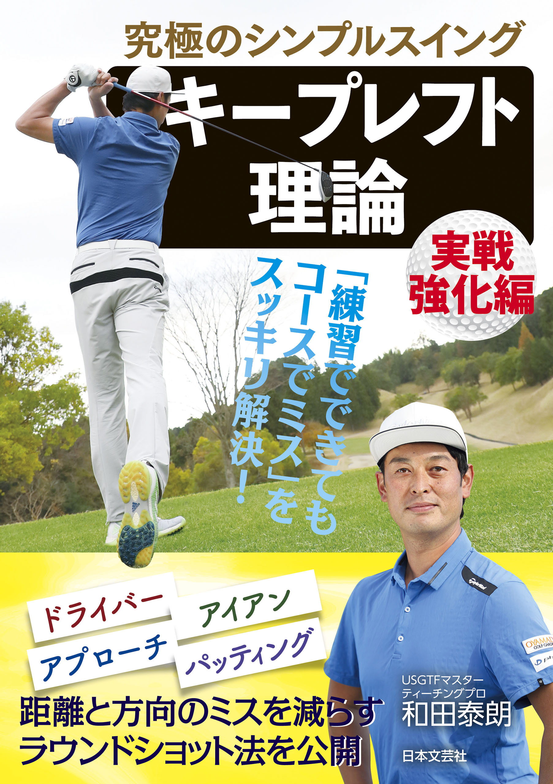 究極のシンプルスイング　キープレフト理論 実戦強化編
