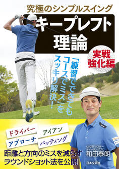 究極のシンプルスイング キープレフト理論 実戦強化編