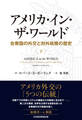 アメリカ・イン・ザ・ワールド(下) 合衆国の外交と対外政策の歴史