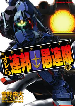 機動戦士ガンダム オレら連邦愚連隊 5 無料 試し読みなら Amebaマンガ 旧 読書のお時間です 機動戦士ガンダム オレら連邦愚連隊 5 無料 試し読みなら Amebaマンガ 旧 読書のお時間です