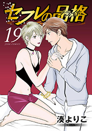 セフレの品格―プライド― ： 19